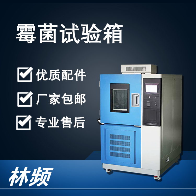 <b>霉菌試驗(yàn)箱保障產(chǎn)品抗霉變檢測工作</b>